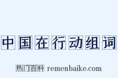 中国在行动组词是什么意思的图片